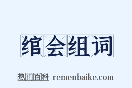 绾会组词是什么意思的图片